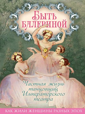 cover image of Быть балериной. Частная жизнь танцовщиц Императорского театра